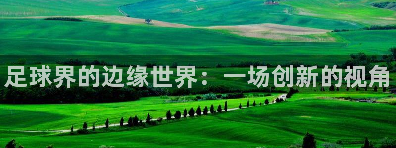 足球界的边缘世界：一场创新的视角