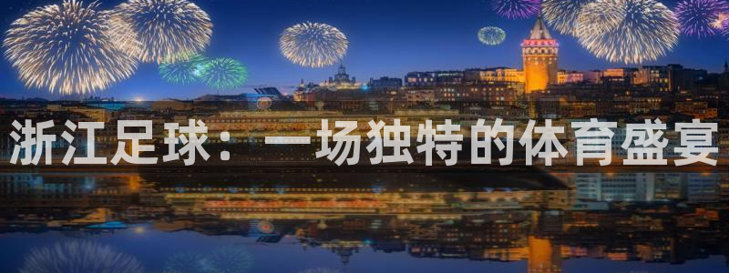  浙江足球：一场独特的体育盛宴