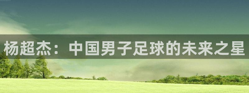  杨超杰：中国男子足球的未来之星