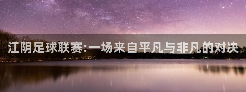 江阴足球联赛:一场来自平凡与非凡的对决
