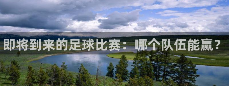 即将到来的足球比赛：哪个队伍能赢？