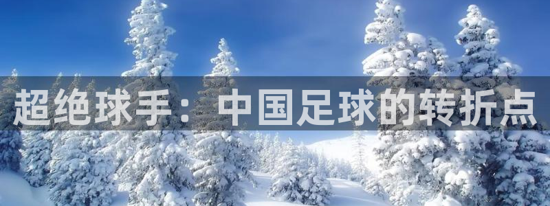 超绝球手：中国足球的转折点