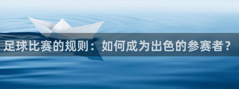 足球比赛的规则：如何成为出色的参赛者？