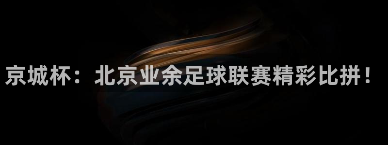  京城杯：北京业余足球联赛精彩比拼！