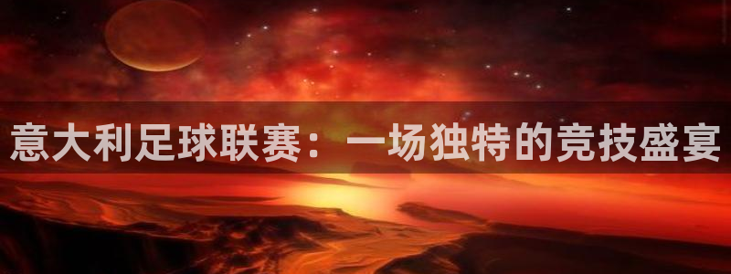 意大利足球联赛：一场独特的竞技盛宴