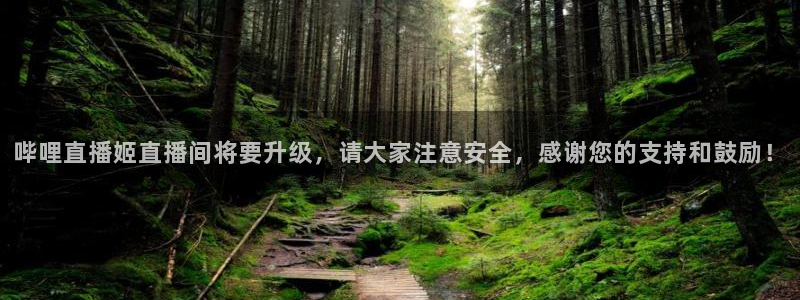 搜球8直播nba直播：哔哩直播姬直播间将要升级，请大家注意安全，感谢您的支持和鼓励！