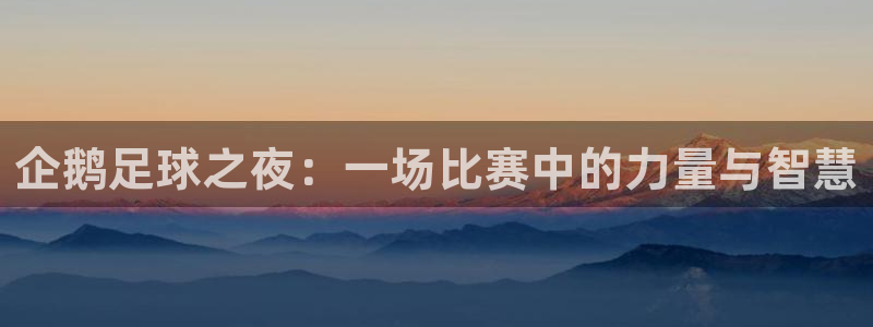 搜球吧nba视频直播：企鹅足球之夜：一场比赛中的力量与智慧