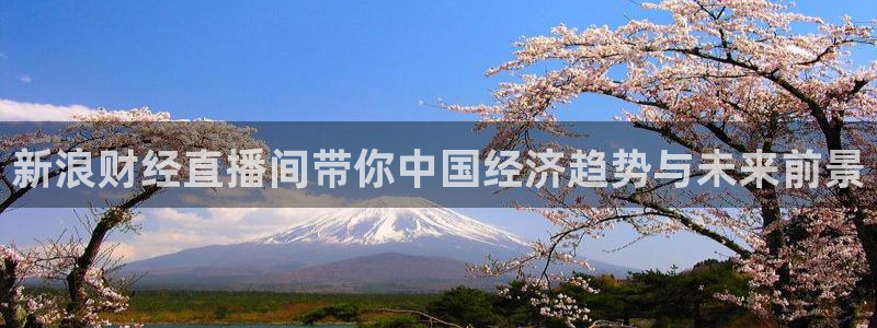 搜球吧直播网：新浪财经直播间带你中国经济趋势与未来前景