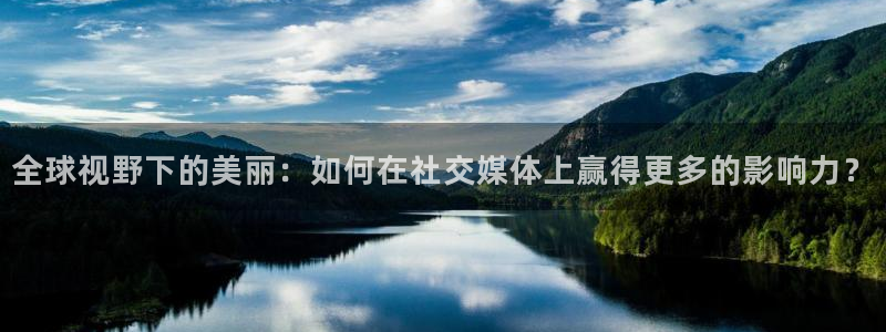 搜球吧8直播：全球视野下的美丽：如何在社交媒体上赢得更多的影响力？