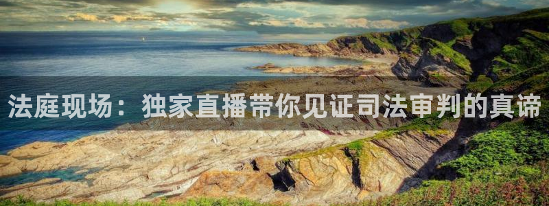 搜球吧nba在线直播：法庭现场：独家直播带你见证司法审判的真谛