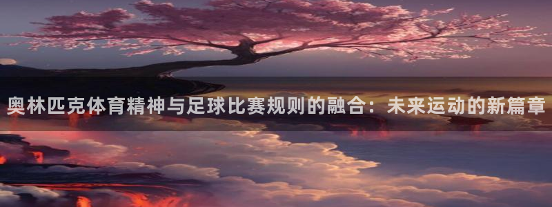 奥林匹克体育精神与足球比赛规则的融合