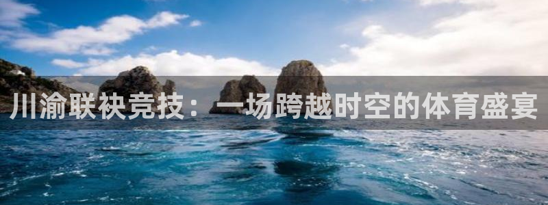 川渝联袂竞技：一场跨越时空的体育盛宴