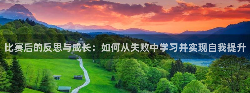 比赛后的反思与成长：如何从失败中学习