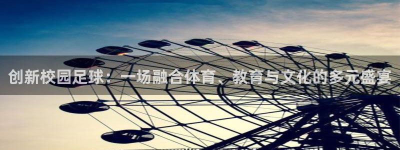 创新校园足球：一场融合体育、教育与文
