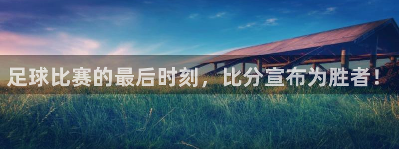 足球比赛的最后时刻，比分宣布为胜者！