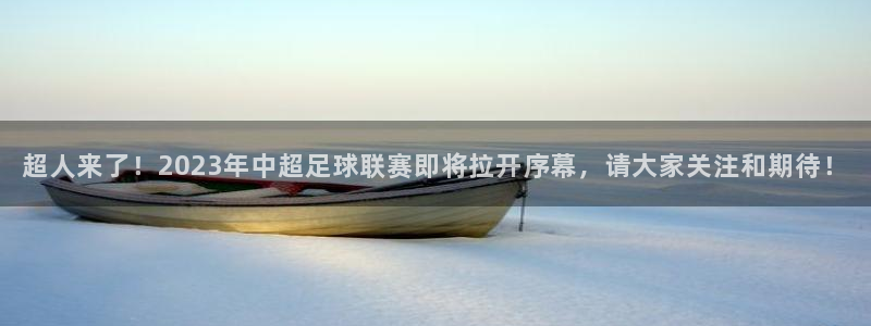 超人来了！2023年中超足球联赛即将