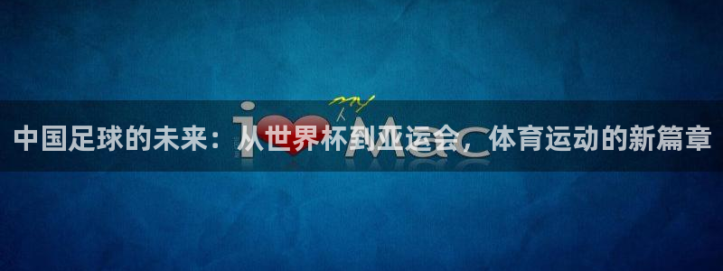 中国足球的未来：从世界杯到亚运会，体