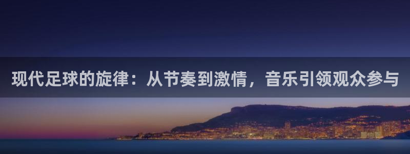 现代足球的旋律：从节奏到激情，音乐引