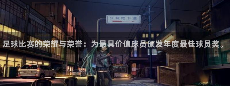  足球比赛的荣耀与荣誉：为最具价值球员颁发年度最佳球员奖。