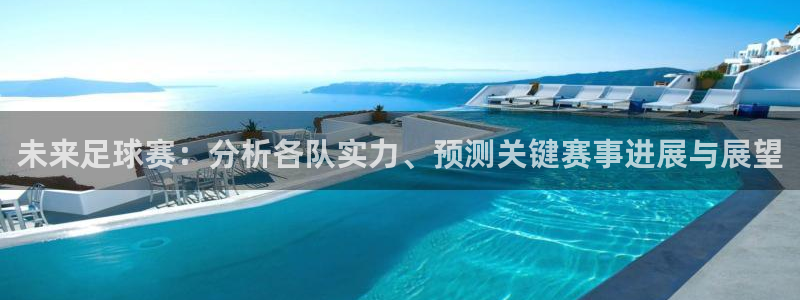 未来足球赛：分析各队实力、预测关键赛