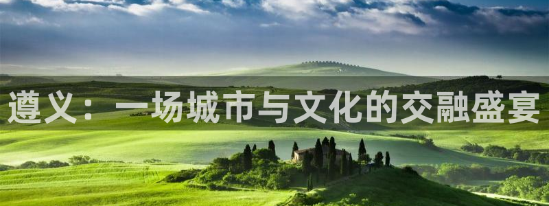  遵义：一场城市与文化的交融盛宴