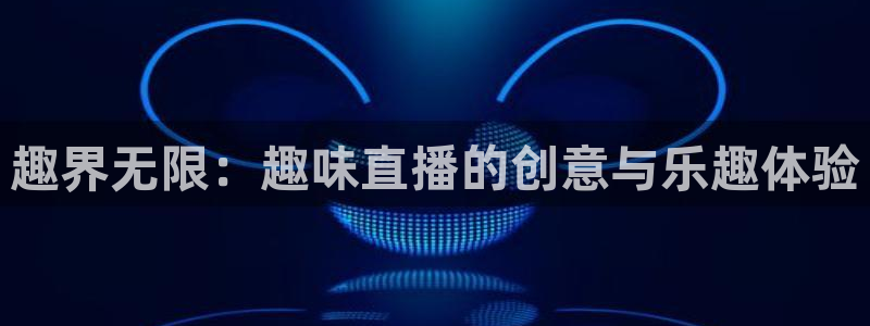 nba搜球吧直播：趣界无限：趣味直播的创意与乐趣体验