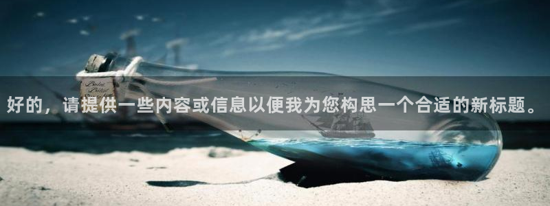 搜球吧直播：好的，请提供一些内容或信息以便我为您构思一个合适的新标题。
