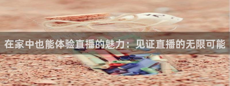 搜球吧直播网：在家中也能体验直播的魅力：见证直播的无限可能