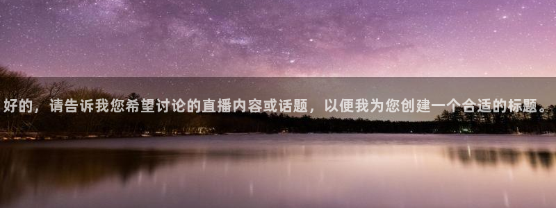 搜球吧在线直播nba：好的，请告诉我您希望讨论的直播内容或话题，以便我为您创建一个合适的标题。