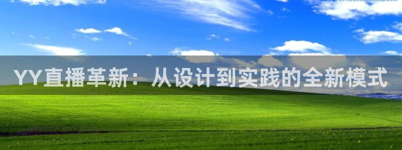 搜球吧直播 在线观看：YY直播革新：从设计到实践的全新模式