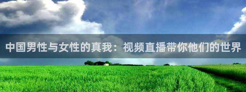 搜球吧在线直播免费观看：中国男性与女性的真我：视频直播带你他们的世界